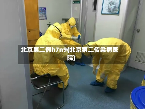 北京第二例h7n9(北京第二传染病医院)