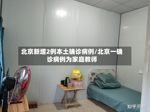 北京新增2例本土确诊病例/北京一确诊病例为家庭教师