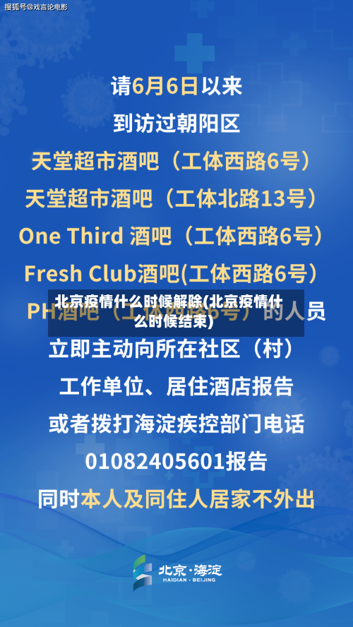 北京疫情什么时候解除(北京疫情什么时候结束)