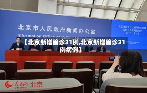 【北京新增确诊31例,北京新增确诊31例病例】-第2张图片