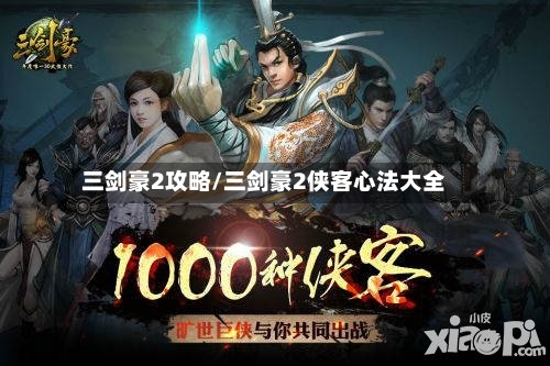 三剑豪2攻略/三剑豪2侠客心法大全