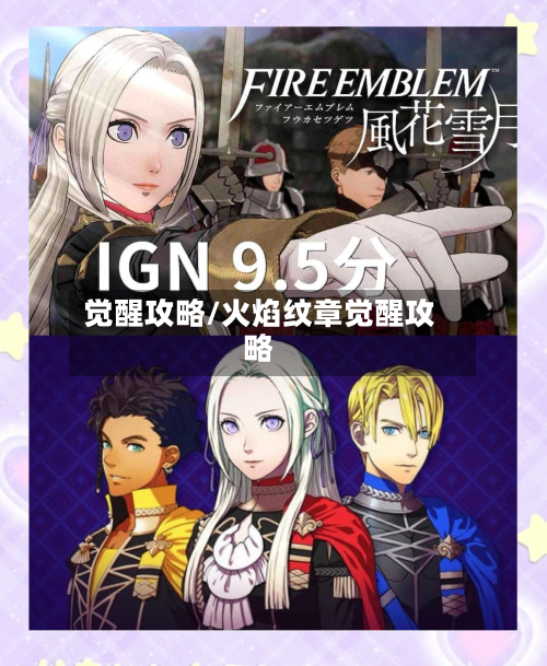 觉醒攻略/火焰纹章觉醒攻略-第2张图片