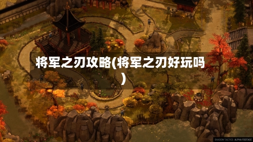 将军之刃攻略(将军之刃好玩吗)