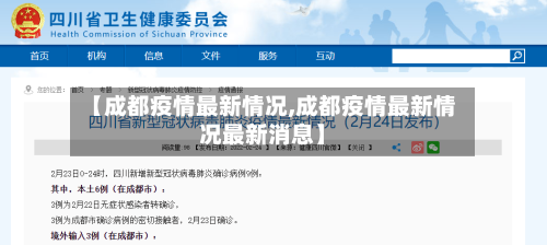 【成都疫情最新情况,成都疫情最新情况最新消息】