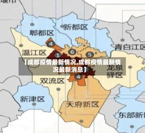 【成都疫情最新情况,成都疫情最新情况最新消息】-第3张图片