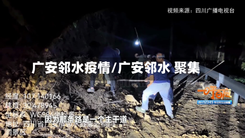广安邻水疫情/广安邻水 聚集-第2张图片