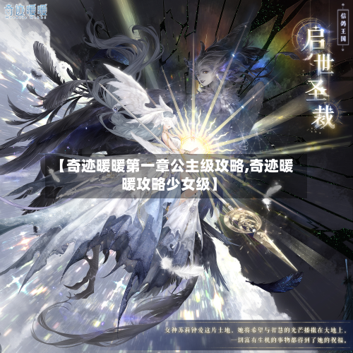 【奇迹暖暖第一章公主级攻略,奇迹暖暖攻略少女级】-第1张图片