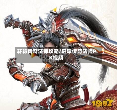 轩辕传奇法师攻略/轩辕传奇法师PK视频