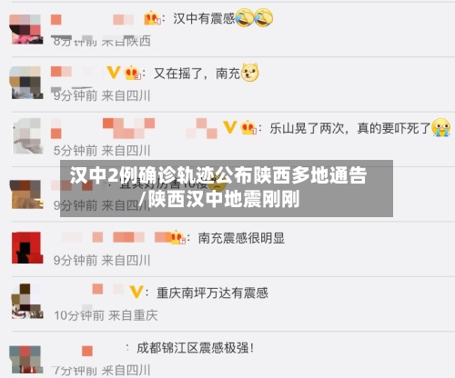 汉中2例确诊轨迹公布陕西多地通告/陕西汉中地震刚刚