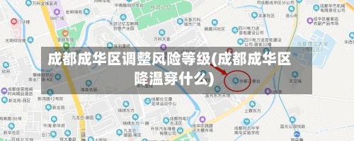 成都成华区调整风险等级(成都成华区降温穿什么)-第3张图片
