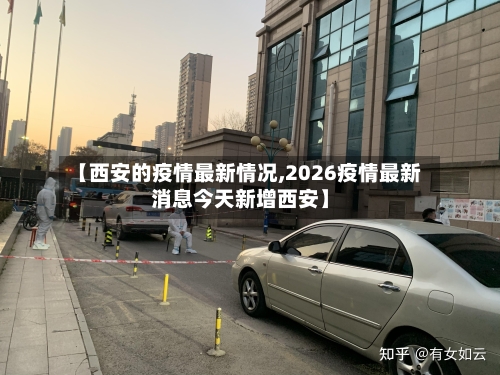 【西安的疫情最新情况,2026疫情最新消息今天新增西安】