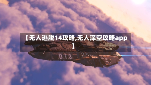 【无人逃脱14攻略,无人深空攻略app】-第2张图片
