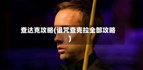 查达克攻略(诅咒查克拉全部攻略)