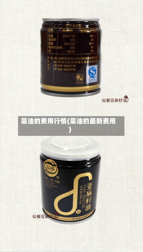 菜油的费用行情(菜油的最新费用)