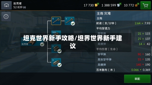 坦克世界新手攻略/坦界世界新手建议-第2张图片