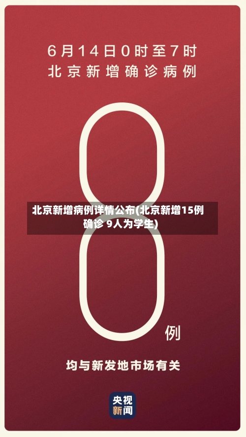 北京新增病例详情公布(北京新增15例确诊 9人为学生)-第2张图片