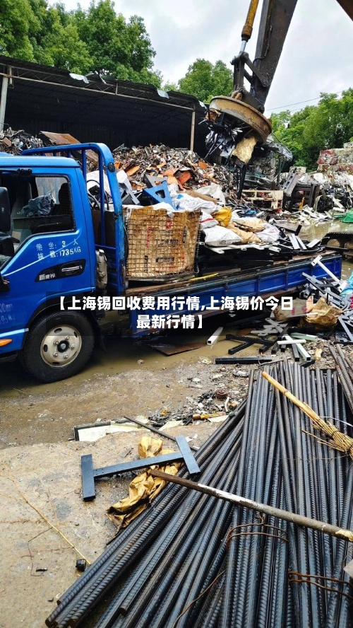 【上海锡回收费用行情,上海锡价今日最新行情】
