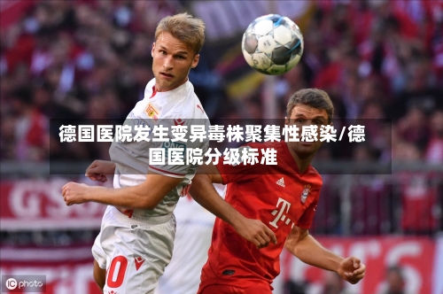 德国医院发生变异毒株聚集性感染/德国医院分级标准-第1张图片