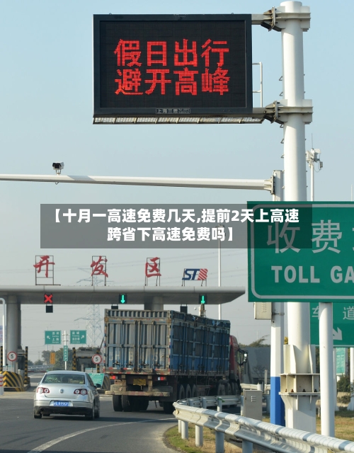 【十月一高速免费几天,提前2天上高速跨省下高速免费吗】