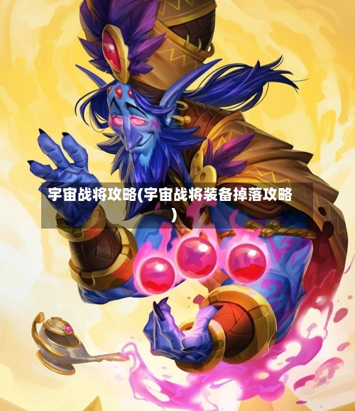 宇宙战将攻略(宇宙战将装备掉落攻略)-第1张图片