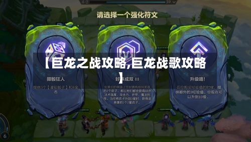 【巨龙之战攻略,巨龙战歌攻略】-第3张图片