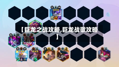 【巨龙之战攻略,巨龙战歌攻略】