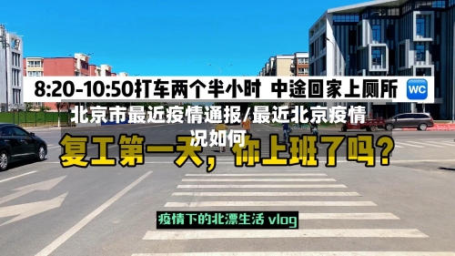 北京市最近疫情通报/最近北京疫情况如何-第3张图片
