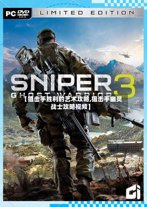 【狙击手胜利的艺术攻略,狙击手幽灵战士攻略视频】-第2张图片