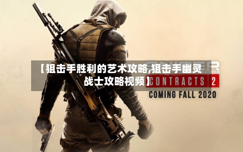 【狙击手胜利的艺术攻略,狙击手幽灵战士攻略视频】