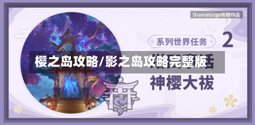 樱之岛攻略/影之岛攻略完整版-第3张图片