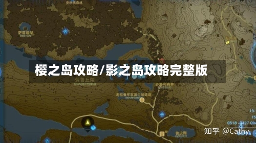 樱之岛攻略/影之岛攻略完整版-第2张图片