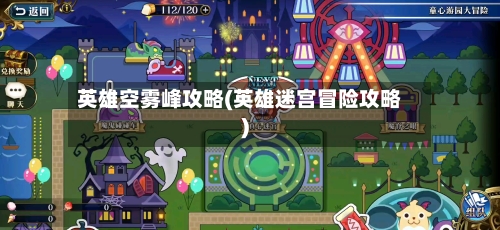 英雄空雾峰攻略(英雄迷宫冒险攻略)-第2张图片