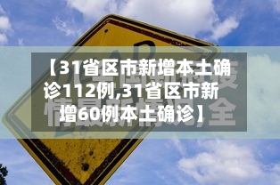 【31省区市新增本土确诊112例,31省区市新增60例本土确诊】