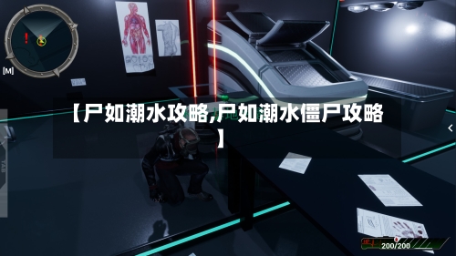 【尸如潮水攻略,尸如潮水僵尸攻略】-第2张图片