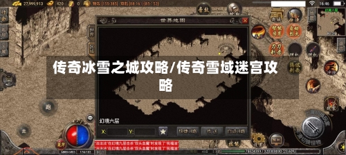传奇冰雪之城攻略/传奇雪域迷宫攻略-第1张图片