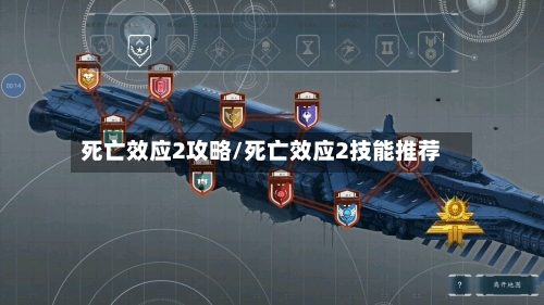 死亡效应2攻略/死亡效应2技能推荐-第2张图片