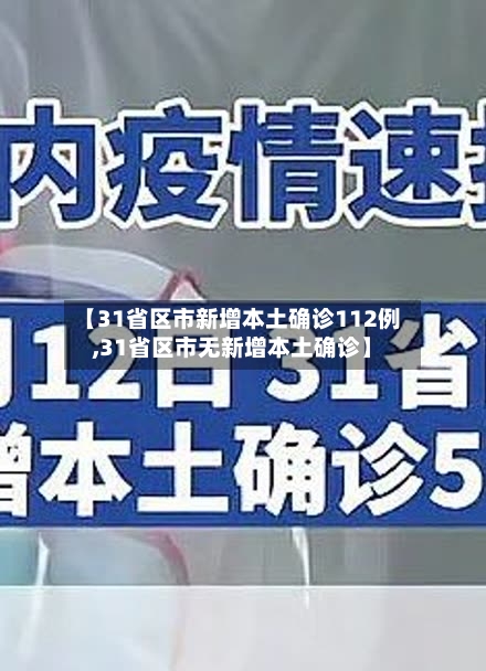 【31省区市新增本土确诊112例,31省区市无新增本土确诊】-第3张图片