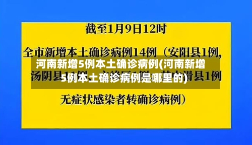 河南新增5例本土确诊病例(河南新增5例本土确诊病例是哪里的)-第2张图片