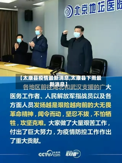 【太康县疫情最新消息,太康县下雨最新消息】
