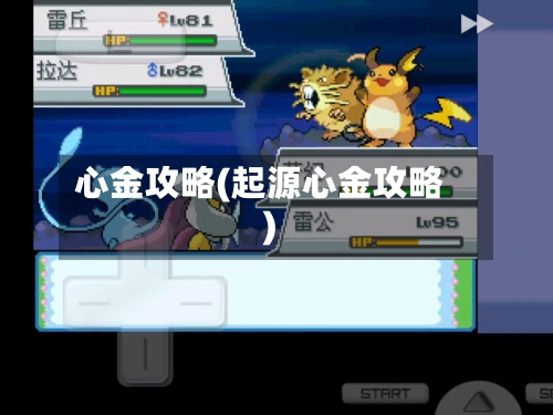 心金攻略(起源心金攻略)-第3张图片
