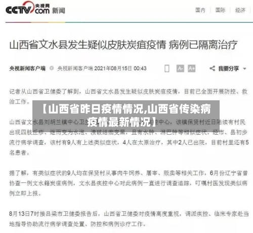 【山西省昨日疫情情况,山西省传染病疫情最新情况】-第2张图片