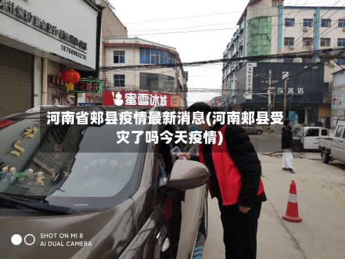 河南省郏县疫情最新消息(河南郏县受灾了吗今天疫情)-第3张图片