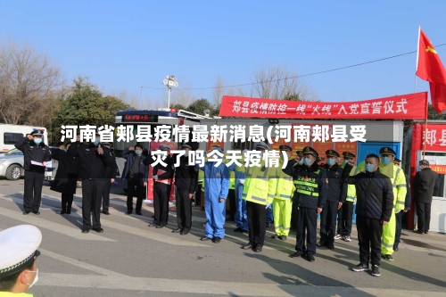 河南省郏县疫情最新消息(河南郏县受灾了吗今天疫情)-第2张图片
