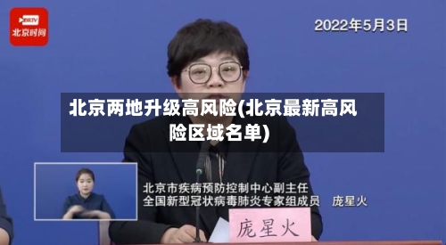 北京两地升级高风险(北京最新高风险区域名单)
