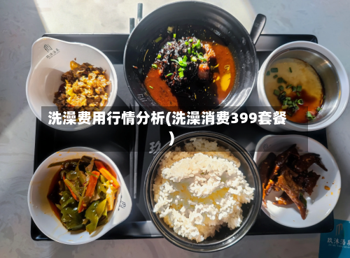 洗澡费用行情分析(洗澡消费399套餐)-第1张图片