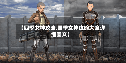 【四季女神攻略,四季女神攻略大全详细图文】-第1张图片