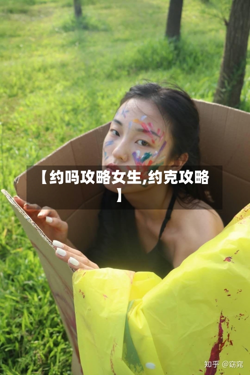 【约吗攻略女生,约克攻略】