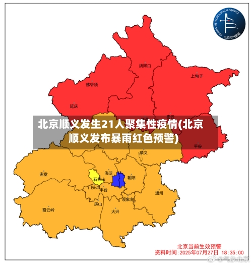 北京顺义发生21人聚集性疫情(北京顺义发布暴雨红色预警)-第3张图片