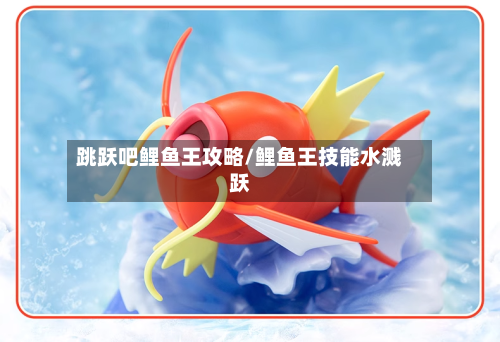 跳跃吧鲤鱼王攻略/鲤鱼王技能水溅跃-第2张图片