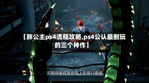 【胖公主ps4流程攻略,ps4公认最耐玩的三个神作】-第1张图片